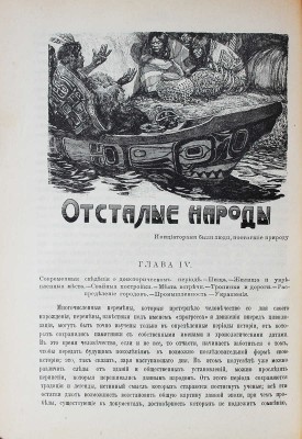 Реклю Э. Человек и земля / Пер. с фр.; под ред. дейст. чл. Имп. Рус. геогр. о-ва Ф.С. Груздева. СПб., [1908].